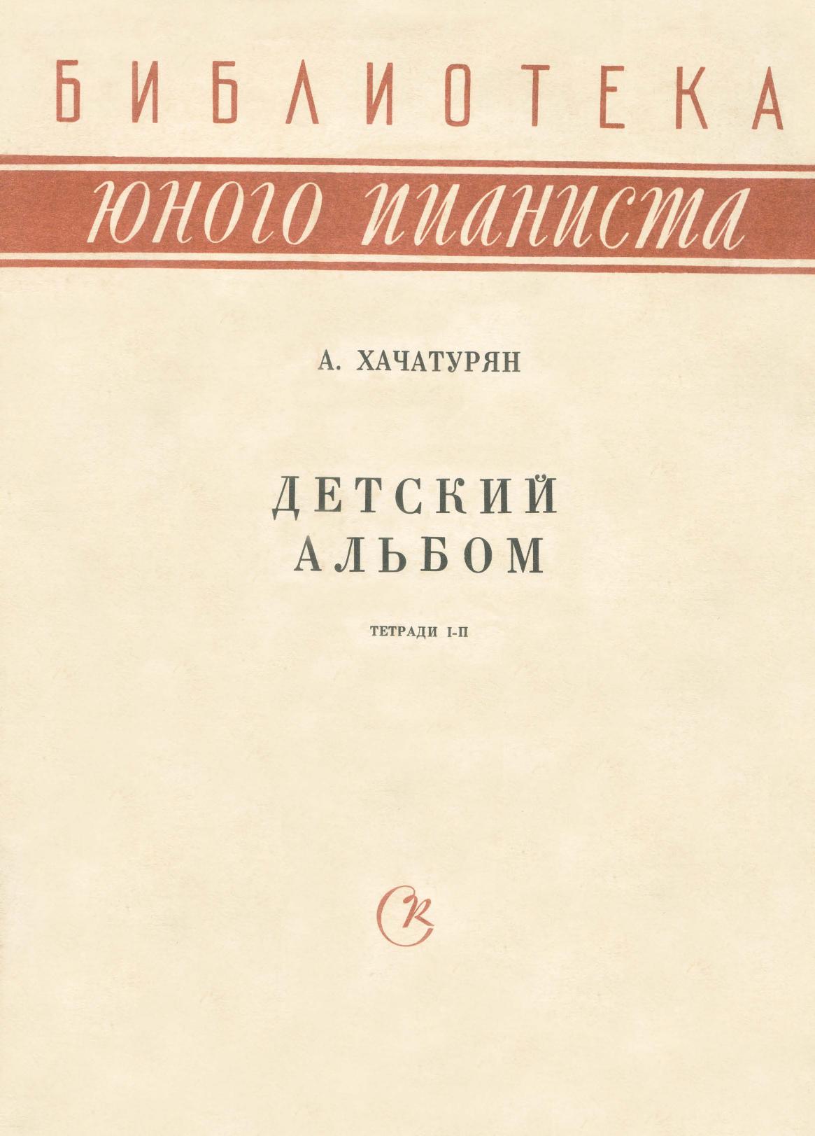 Aram Khachaturian – Album for Children, Volume I for Piano (1947) with sheet music